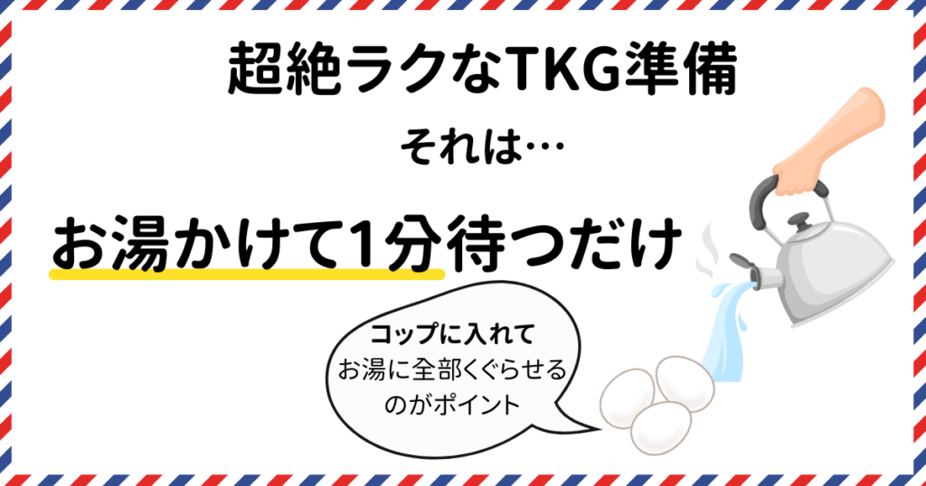 超絶ラクなTKG準備。それはお湯かけて1分待つだけ。コップに入れてお湯に全部くぐらせるのがポイント